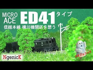 マイクロエースED41タイプ♡ Micro Ace electric locomotive ED41 【Nの時間 vol.2】spend time with N gauge