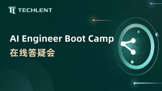 AI Engineer Boot Camp在线答疑会