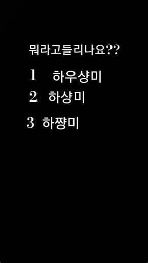 뭐라고 들리나요? 뭐가 더 들리다면 댓글 달아주세요.😁
