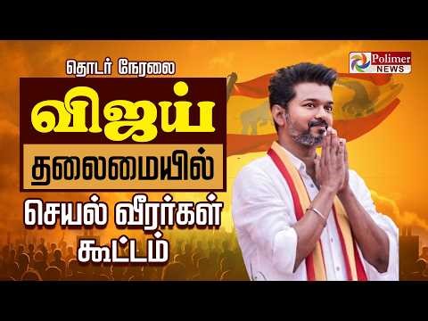 TVK Vijay | சென்னையில் விஜய் அரசியல் திருவிழா.. | தொடர் நேரலை | TVK Campaign