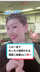韓国は年齢による上下関係がすんごい厳しいので、中には、この一言でコロッと態度かわる後輩も🤣✈️#客室乗務員 #元ca #ca #あるある #韓国系 #エアライン #일본인 #승무원 現役#秘書 #大人女子 #女性の品格 #コロナに負けるな #航空業界 #bts #fyp