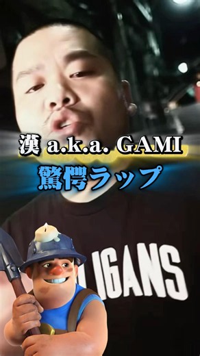 漢 a.k.a. GAMIの驚愕ラップを深掘り 【24 Bars To Kill】