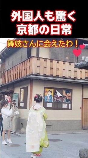 ♥️舞妓さんに会えたわ！外国人女性も感激！京都の祇園で舞妓さんに感動する外国人観光客 #京都 #外国人観光客 #海外の反応 #ZIPANG紀行 #日本の伝統文化 #舞妓さん