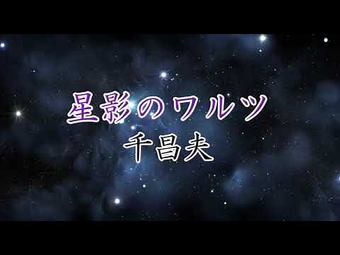 星影のワルツ 千昌夫