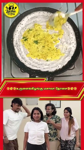 உருளைக்கிழங்கு மசாலா தோசை எப்படி செய்யலாம்னு பார்க்கலாம் வாங்க|#lachucooking #food #cookingvideos