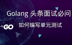 Golang头条面试必问——如何搭建单元测试
