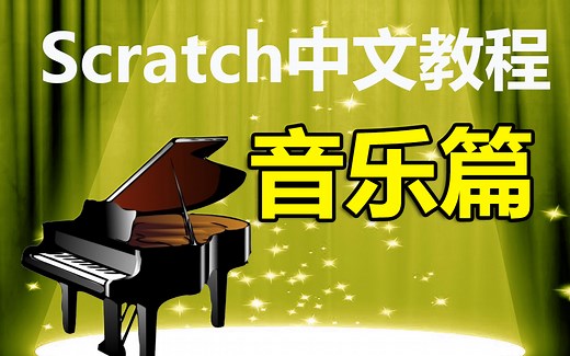 Scratch中文教程 音乐篇