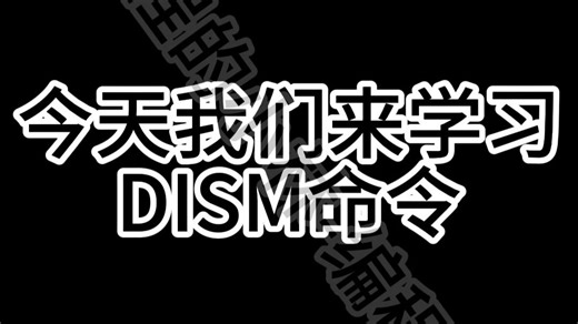 cmd篇实战演练第7期——DISM命令（完结！）