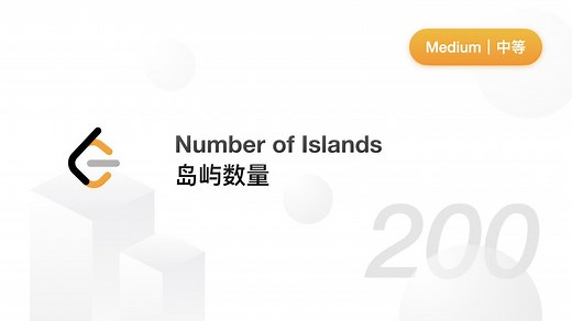 LeetCode 力扣官方题解 | 200. 岛屿数量