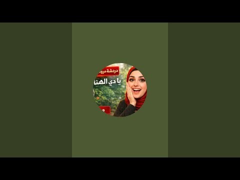 بدأت قناة "🌺Marwa Om jana" بثًا مباشرًا
