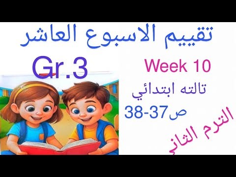 Week 10 Assessment, Grade 3 Primary, English, Term 2, #New_Curriculum, Pages 37-38