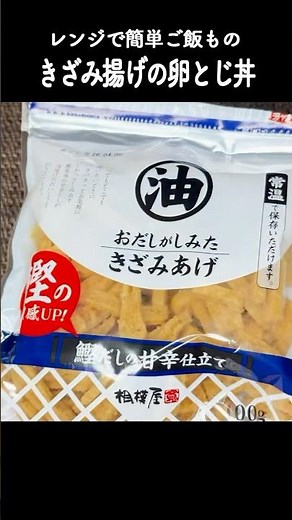 レンジで簡単！きざみ揚げの卵とじ丼