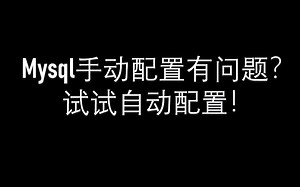 下载zip压缩包手动安装配置MySQL卡壳？试试官方社区的自动配置msi程序！