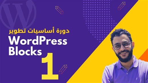 WordPress Block Development Basics | Episode 1