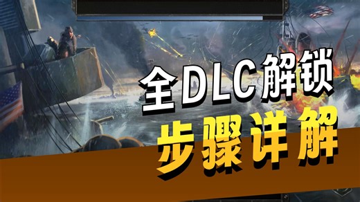 【钢铁雄心】全DLC包解压教程