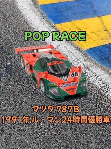 マツダ787B 1991年 ル・マン優勝車のミニカー開封レビュー