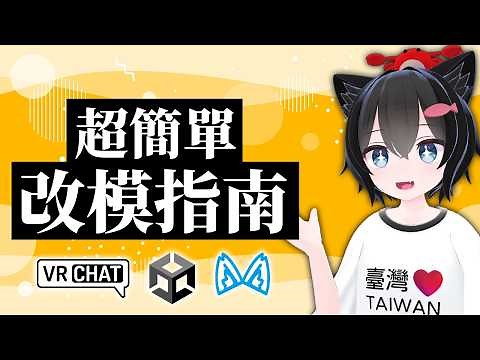 【VRChat】新手也能學會！改模指南！
