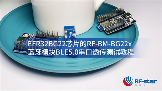 基于EFR32BG22芯片的RF-BM-BG22x蓝牙模块BLE5.0串口透传测试教程