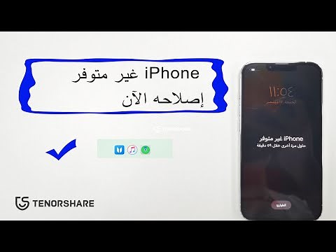 حل مشكلة iPhone غير متوفر