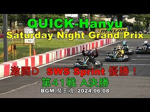 抜かれたら抜き返す！激闘‼D クイック羽生 第41戦 A決勝 SWS-SPRINT 優勝 2024.06.08