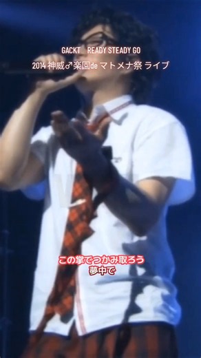 GACKT「READY STEADY GO」2014 神威♂楽園de マトメナ祭 ライブ