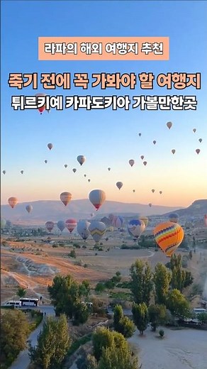 튀르키예 카파도키아 가볼만한곳 열기구 투어 괴레메 야외박물관 우치히사르성채 파샤바계곡 #터키여행 #터키카파도키아 #튀르키예여행