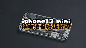 iphone12mini换电池 保姆级超详细教程（13步骤）【苹果系列更换电池教程】（如果无法承担自己动手的风险，就请不要尝试自己更换❗)