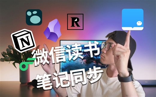 微信读书笔记同步到 Notion, Logseq, Readwise, Obsidian, flomo 的最佳方式
