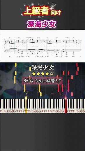 深海少女 #ゆうゆ #初音ミク #ピアノ #楽譜 #楽譜付き #shorts