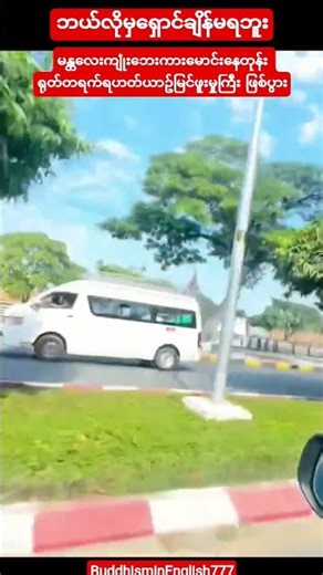 #မန္တလေးကျုံးဘေးတွေ့လိုက်တဲ့ရဟတ်ယာဥ်ကြီး#youtubeshorts#shortvideo#shorts#short#love#song#music#new