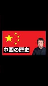 中華人民共和国の歴史 革命国家はなぜ経済大国になったのか#中国史#中華人民共和国#毛沢東#鄧小平#習近平#改革開放#文化大革命#大躍進政策#天安門事件#歴史解説
