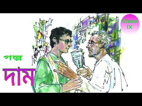 Dam bengali story class 9 by Narayan Gangopadhyay দাম নবম শ্রেণি বাংলা গল্প