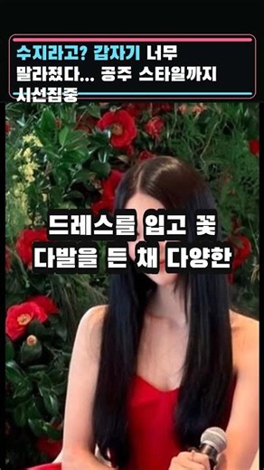 Is that Suzy? She’s suddenly gotten so thin... All eyes on her princess style #EntertainmentNews ...