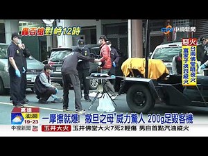 一摩擦就爆! "撒旦之母"威力驚人 200g足毀客機│中視新聞 20191214