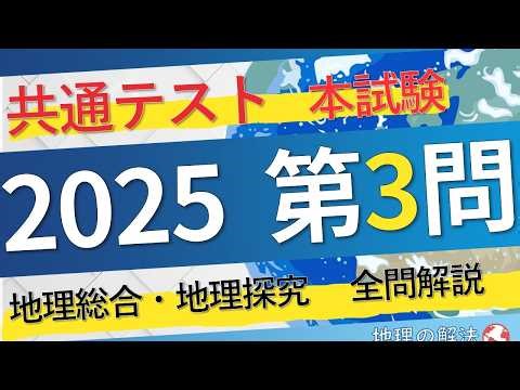 2025共テ 地理探究 本試 第3問