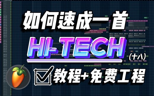 如何三分钟做一首Hi Tech(Psy Core)？你上你也行！
