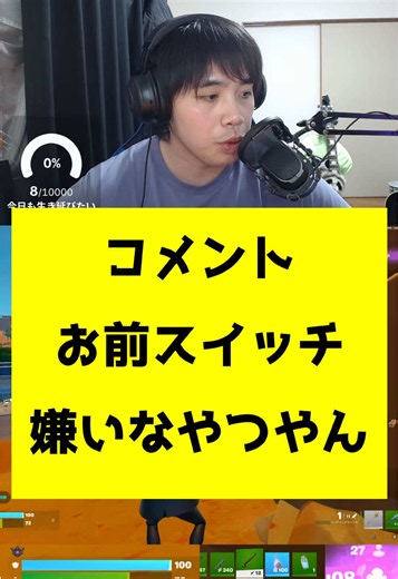 【スイッチは強い？弱い？】←お前らどっち？#フォートナイト #fortnite #スイッチ #切り抜き