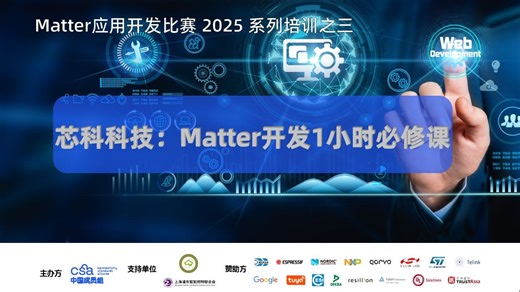 三、芯科科技：Matter开发1小时必修课