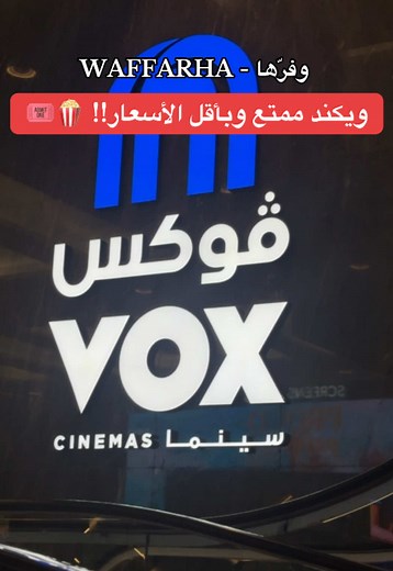 عروض فوكس سينما وكودو الرائعة
