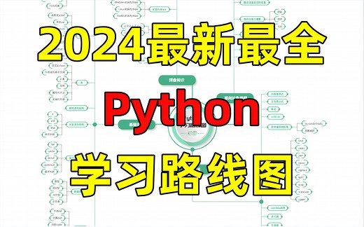 2024最新最全Python学习路线图（零基础入门必看）保姆级教程，自学编程不迷茫！