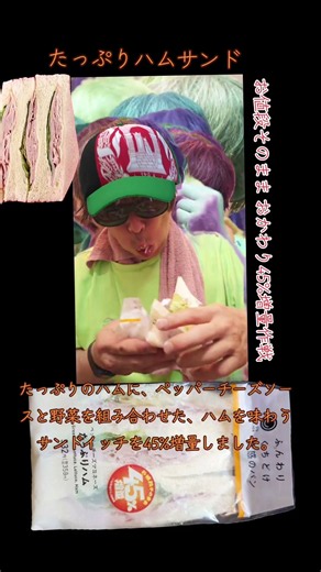 ファミマ名物〜値段そのまま おかわり45％増量作戦【たっぷりハムサンド】喰らうとこ見せ付けちゃうよ～