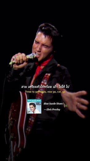 One for the money, two for the show | #oneforthemoneytwofortheshow #elvis #bluesuedeshoes #taylorswift #champagnepromblems #lanadelrey #milliondollarman #tylerthecreator #boyfriendgirlfriend #icecube #oneforthemoney #mfdoom #allouttaale #แปลเพลง