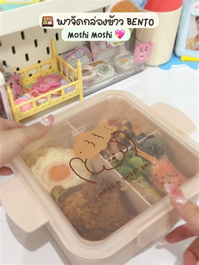 ไอเดียจัดกล่องข้าว Bento สุดน่ารักจาก Moshi Moshi