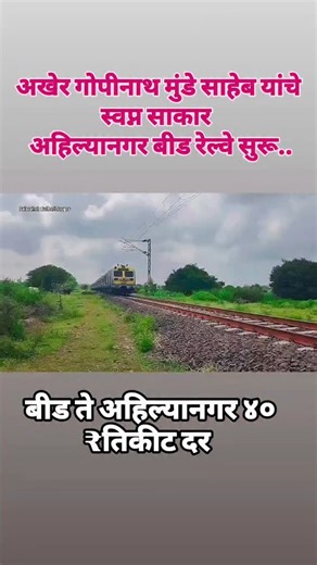 Balasaheb Dudhal on Instagram: "बीड ते अहिल्यानगर रेल्वे सेवा सुरू | अहमदनगर बीड रेल्वेने केलेला प्रवास | Beed Railway new update #beedrailway #बीडरेल्वे #ahilyanagarbeedRailway #balasahebdudhal #ahmednagarbeedparlirailwayline #balasahebdudhal #dudhalbalasaheb #बाळासाहेबदुधाळ #दुधाळबाळासाहेब #17सप्टेंबर #मराठवाडामुक्तीसंग्रामदिन #ajitpawar #gopinathmunde #pankjamunde #bajrangsonwane #विगणवाडीतेनवगणराजुरीहायस्पीडरेल्वेचाचणी #vighanwadistation #रायमोहारेल्वेस्टेशन #beedparalirailwayline #railway #