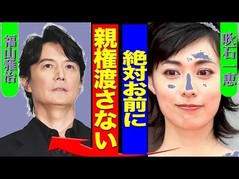 福山雅治クビ真相！吹石一恵離婚で親権争い「19人の女子アナ会合」衝撃の全貌