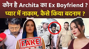 Archita Phukan’s Boyfriend Made AI Babydoll Videos, Real Archita Got Him Arrested! Archita Phukan Babydoll Archi Boyfriend: आज हम बात कर रहे हैं सोशल मीडिया पर मशहूर हो चुकी असमी मॉडल और इन्फ्लुएंसर Archita Phukan, जिन्हें लोग Babydoll Archi के नाम से भी जानते हैं। कुछ समय पहले तक Archita इंटरनेट पर अपने वीडियो और स्टाइल के लिए चर्चा में थीं, लेकिन अब वह एक बड़े विवाद में फंस गई हैं — और इसकी वजह हैं उनके एक्स बॉयफ्रेंड। #ArchitaPhukan #BabydollArchi #PratimBora #AIscam #DeepfakeNews #DigitalCri