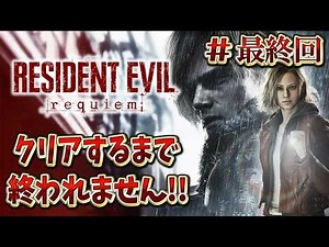 最終回【バイオハザード９】過去作を完全解説しながらクリアするまで終われません !!＃３【RESIDENT EVIL Requiem】【レクイエム】