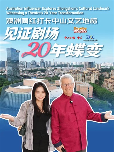 ✨#Australian creator Jerry has called #Zhongshan home for 20 years. Join his tour of the city's cultural hub, Zhongshan Culture and Art Center. 🎫Discover its 20-year journey through old tickets, senior citizens' paintings, and the stunning dance drama "A Dream of Red Mansions". 🌏Witness how art connects Zhongshan with the world. #ShowZhongshan | This is Zhongshan
