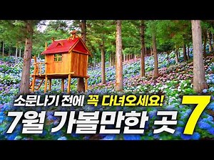 ☔7 Must-Visit July Travel Destinations in Korea Before the Monsoon Season Begins (BEST 7+, Expert...