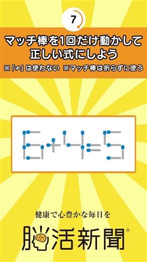 脳トレ問題20250702_1マッチ棒パズル#脳トレ#クイズ#脳活#脳活新聞